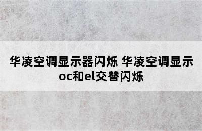 华凌空调显示器闪烁 华凌空调显示oc和el交替闪烁